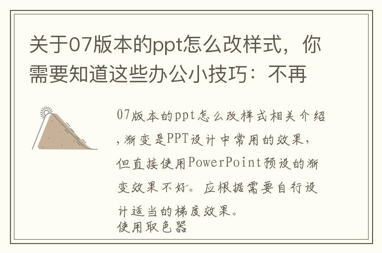 關(guān)于07版本的ppt怎么改樣式，你需要知道這些辦公小技巧：不再辣眼睛 PPT漸變?cè)O(shè)置有技巧