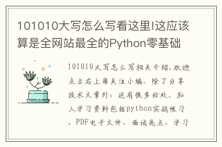 101010大寫怎么寫看這里!這應(yīng)該算是全網(wǎng)站最全的Python零基礎(chǔ)入門知識的總結(jié)了吧