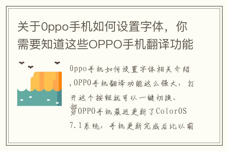 關(guān)于0ppo手機如何設(shè)置字體，你需要知道這些OPPO手機翻譯功能居然這么強大，打開這個按鈕，就能一鍵轉(zhuǎn)換