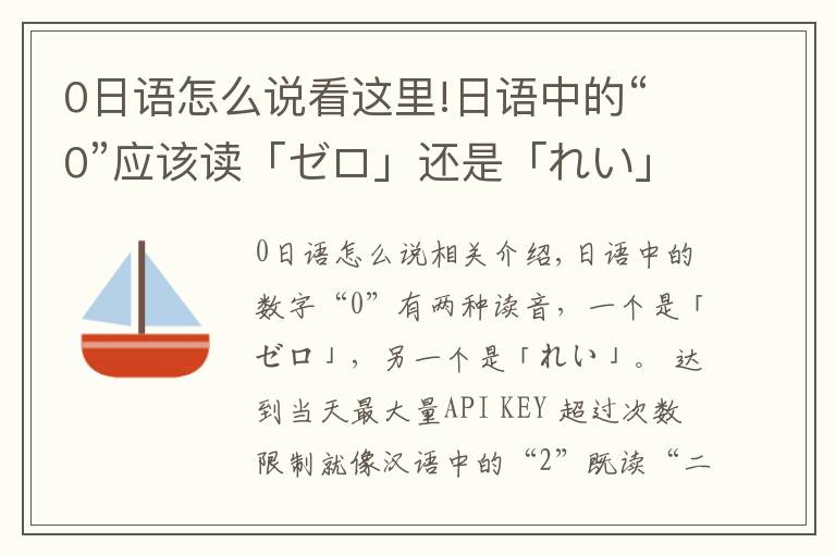 0日語怎么說看這里!日語中的“0”應該讀「ゼロ」還是「れい」？