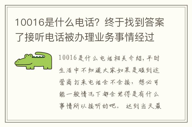 10016是什么電話？終于找到答案了接聽電話被辦理業(yè)務(wù)事情經(jīng)過，原來不是所有的聯(lián)通電話都能接