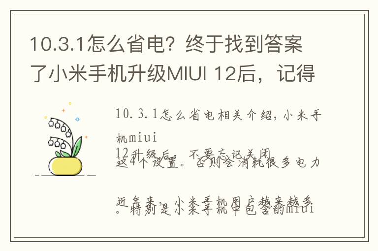 10.3.1怎么省電？終于找到答案了小米手機(jī)升級(jí)MIUI 12后，記得關(guān)閉這4個(gè)設(shè)置，不然非常耗電