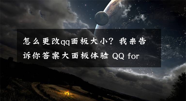 怎么更改qq面板大??？我來告訴你答案大面板體驗(yàn) QQ for Mac4.0 Beta2發(fā)新版