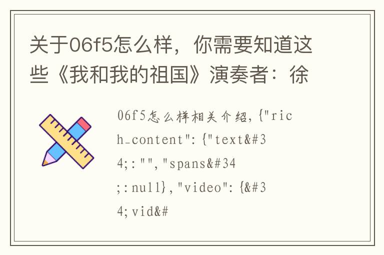 關(guān)于06f5怎么樣，你需要知道這些《我和我的祖國》演奏者：徐弋涵 指導(dǎo)老師：王閣