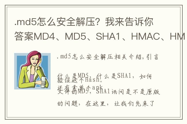 .md5怎么安全解壓？我來(lái)告訴你答案MD4、MD5、SHA1、HMAC、HMAC_SHA1區(qū)別