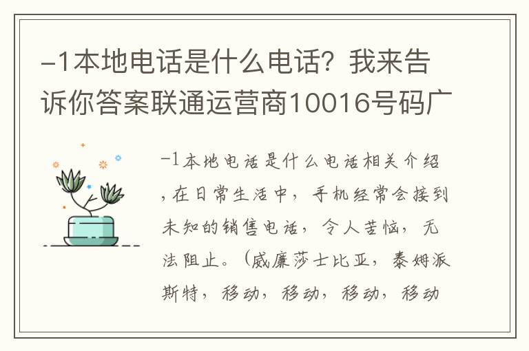 -1本地電話是什么電話？我來告訴你答案聯(lián)通運(yùn)營商10016號碼廣告推銷有多瘋狂