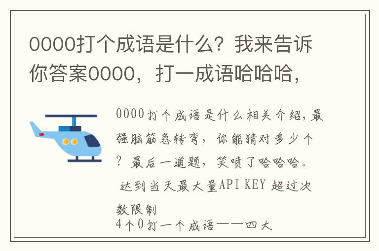 0000打個(gè)成語(yǔ)是什么？我來(lái)告訴你答案0000，打一成語(yǔ)哈哈哈，答案笑噴……