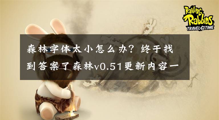 森林字體太小怎么辦？終于找到答案了森林v0.51更新內(nèi)容一覽 森林0.51版本更新了什么