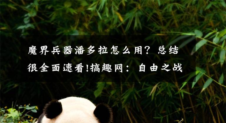 魔界兵器潘多拉怎么用？總結(jié)很全面速看!搞趣網(wǎng)：自由之戰(zhàn)現(xiàn)版本潘多拉怎么使用 現(xiàn)版本潘多拉詳解