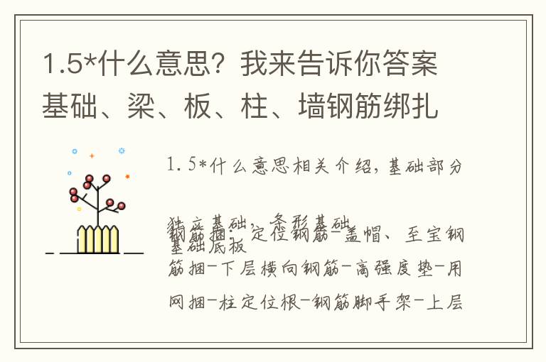 1.5*什么意思？我來告訴你答案基礎(chǔ)、梁、板、柱、墻鋼筋綁扎解析