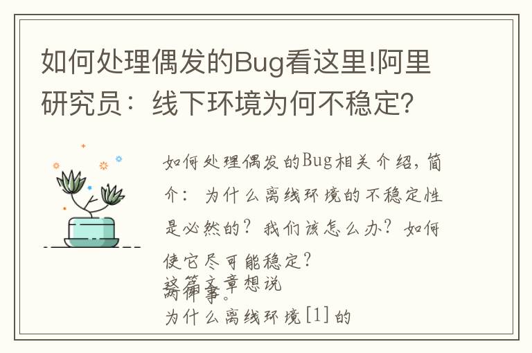 如何處理偶發(fā)的Bug看這里!阿里研究員：線下環(huán)境為何不穩(wěn)定？怎么破