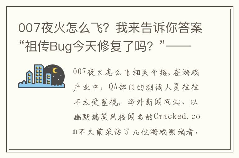 007夜火怎么飛？我來(lái)告訴你答案“祖?zhèn)鰾ug今天修復(fù)了嗎？”——五個(gè)你對(duì)游戲測(cè)試的常見(jiàn)誤解