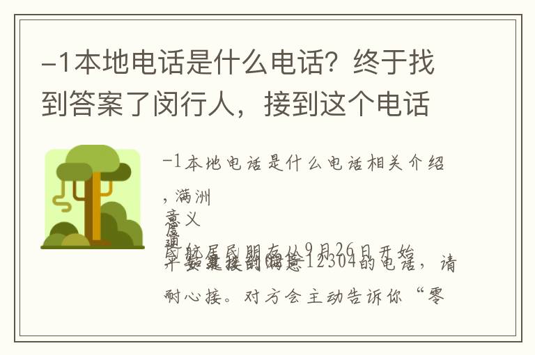 -1本地電話是什么電話？終于找到答案了閔行人，接到這個電話請別掛，因?yàn)槟鷮⒊蔀殚h行的“代言人”