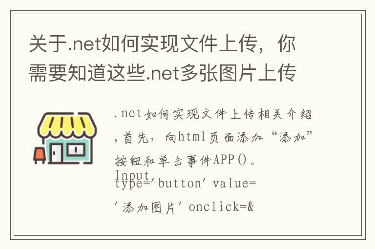 關(guān)于.net如何實(shí)現(xiàn)文件上傳，你需要知道這些.net多張圖片上傳并且預(yù)覽