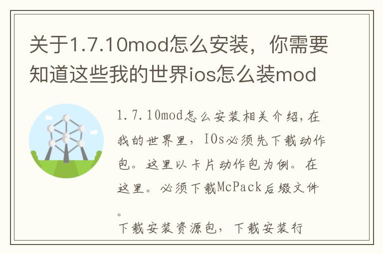 關(guān)于1.7.10mod怎么安裝，你需要知道這些我的世界ios怎么裝mod