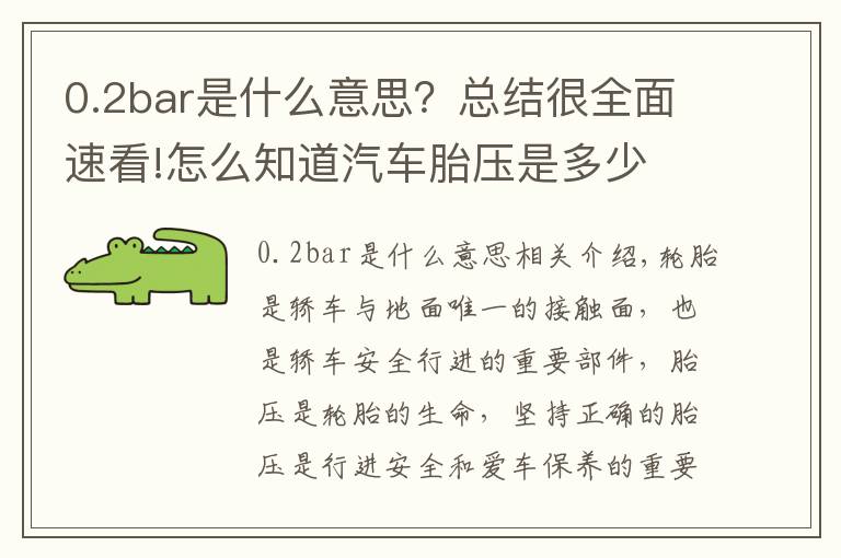 0.2bar是什么意思？總結(jié)很全面速看!怎么知道汽車胎壓是多少 汽車胎壓多少才合適其實(shí)標(biāo)準(zhǔn)氣壓就在車身上