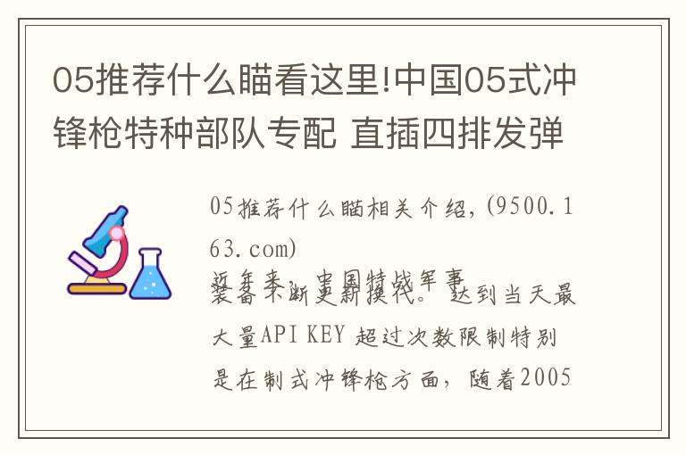 05推薦什么瞄看這里!中國05式?jīng)_鋒槍特種部隊專配 直插四排發(fā)彈匣 彈匣容量高達50發(fā)