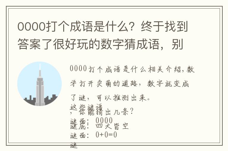 0000打個(gè)成語(yǔ)是什么？終于找到答案了很好玩的數(shù)字猜成語(yǔ)，別急著看答案，你能猜對(duì)幾條？