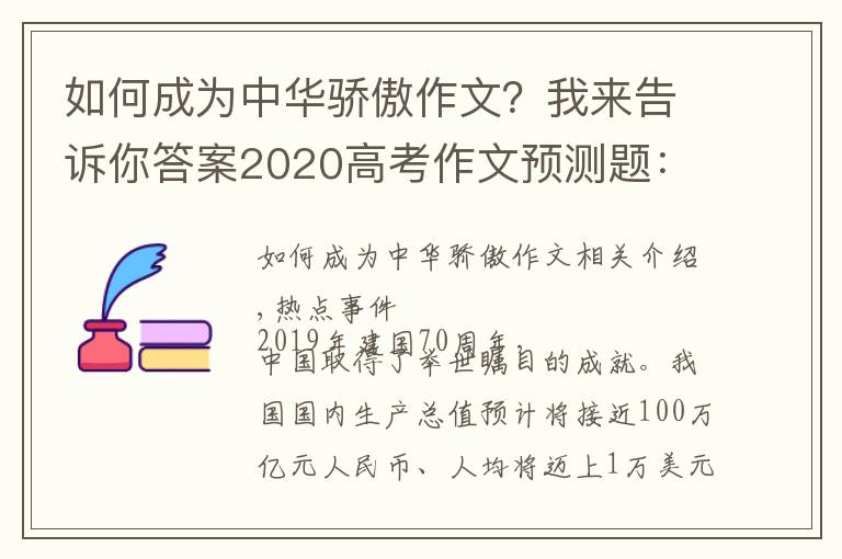 如何成為中華驕傲作文？我來(lái)告訴你答案2020高考作文預(yù)測(cè)題：中國(guó)驕傲