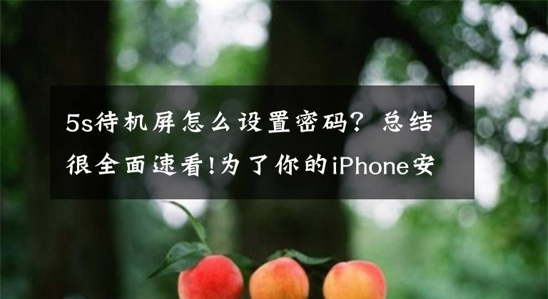 5s待機屏怎么設(shè)置密碼？總結(jié)很全面速看!為了你的iPhone安全你必須要做的事