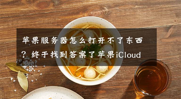 蘋果服務(wù)器怎么打開(kāi)不了東西？終于找到答案了蘋果iCloud故障導(dǎo)致部分服務(wù)區(qū)域速度緩慢或無(wú)法使用