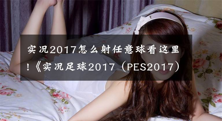 實況2017怎么射任意球看這里!《實況足球2017（PES2017）》白金攻略 全獎杯達成條件指南