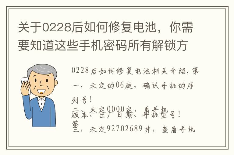 關(guān)于0228后如何修復(fù)電池，你需要知道這些手機(jī)密碼所有解鎖方法，適用于老人機(jī)，古董機(jī)