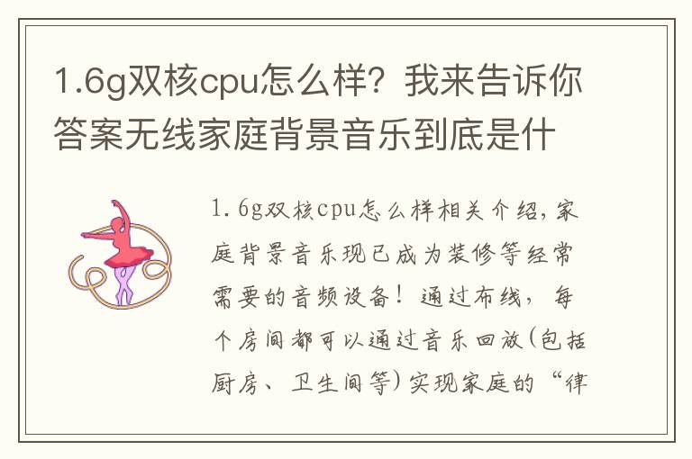 1.6g雙核cpu怎么樣？我來告訴你答案無線家庭背景音樂到底是什么？