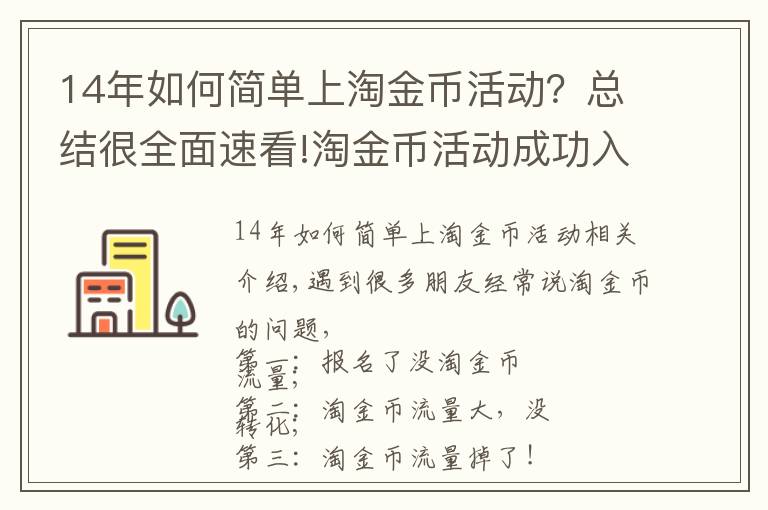 14年如何簡(jiǎn)單上淘金幣活動(dòng)？總結(jié)很全面速看!淘金幣活動(dòng)成功入池及流量維護(hù)不掉的玩法