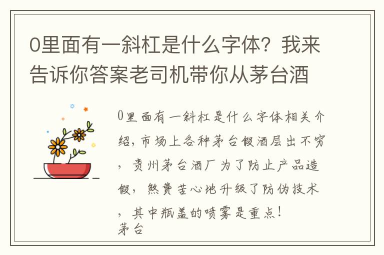 0里面有一斜杠是什么字體？我來告訴你答案老司機帶你從茅臺酒瓶蓋噴碼看茅臺酒真假,走，上車！