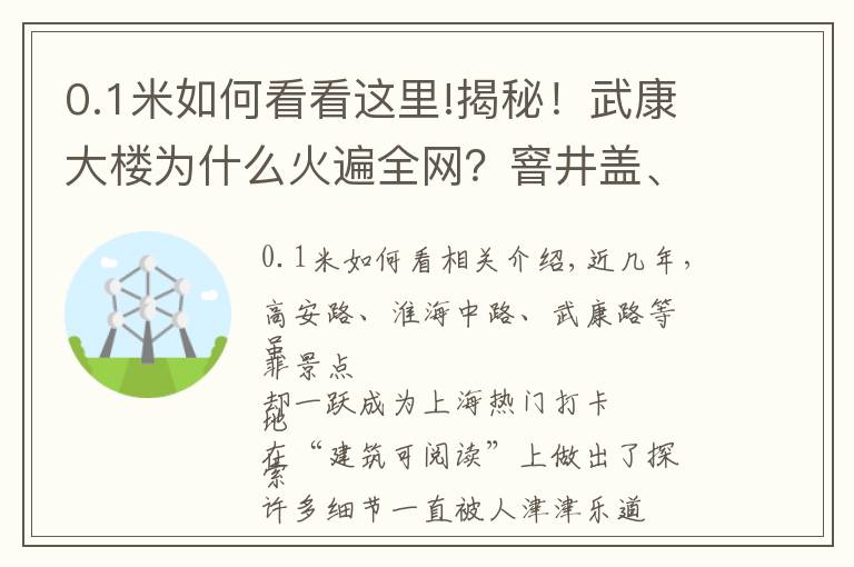 0.1米如何看看這里!揭秘！武康大樓為什么火遍全網(wǎng)？窨井蓋、垃圾箱……全部安排得明明白白