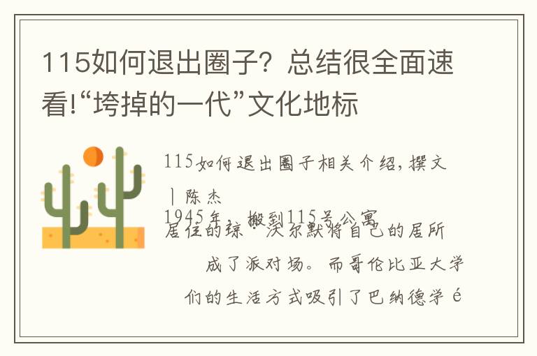 115如何退出圈子？總結(jié)很全面速看!“垮掉的一代”文化地標(biāo)