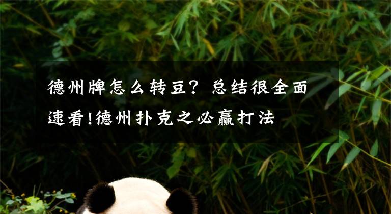 德州牌怎么轉(zhuǎn)豆？總結(jié)很全面速看!德州撲克之必贏打法