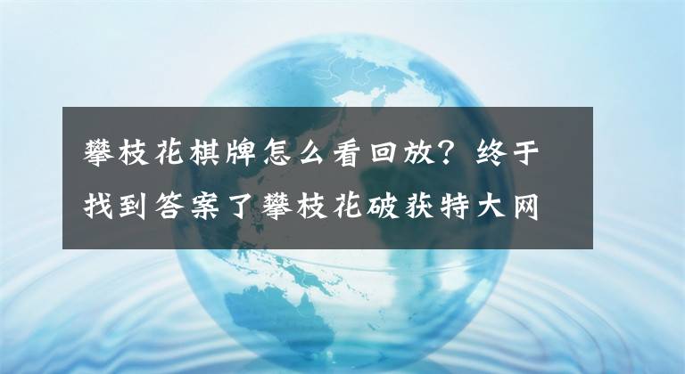 攀枝花棋牌怎么看回放？終于找到答案了攀枝花破獲特大網(wǎng)絡(luò)賭博案：抓獲11人 日流水六千余萬