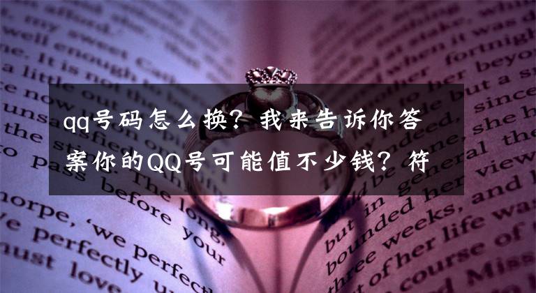 qq號碼怎么換？我來告訴你答案你的QQ號可能值不少錢？符合條件的或能換輛車？甚至還能換套房？