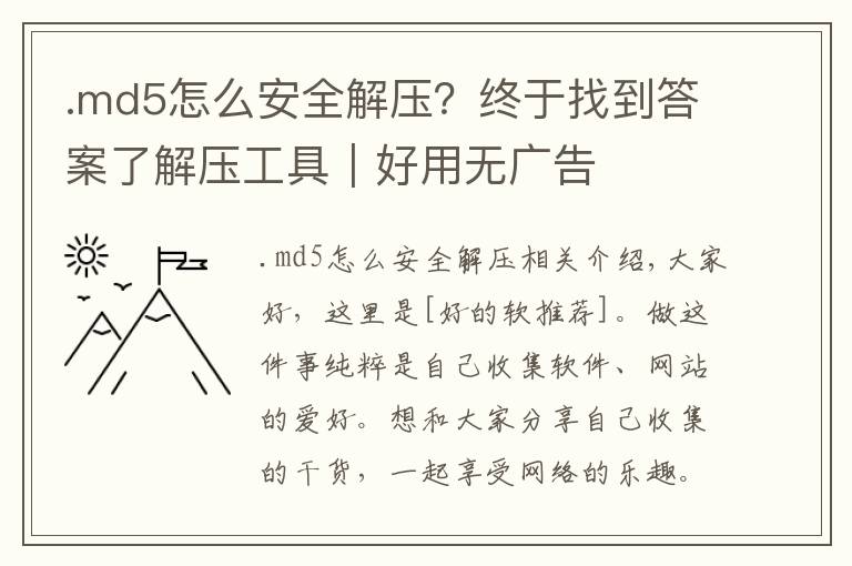 .md5怎么安全解壓？終于找到答案了解壓工具｜好用無(wú)廣告