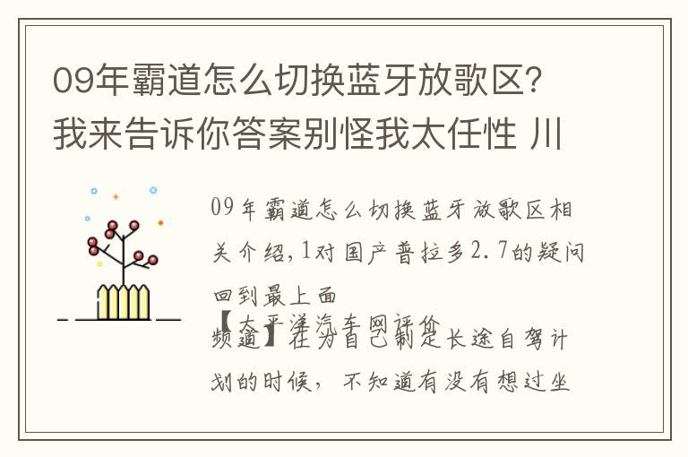 09年霸道怎么切換藍牙放歌區(qū)？我來告訴你答案別怪我太任性 川藏線試駕一汽豐田普拉多2.7