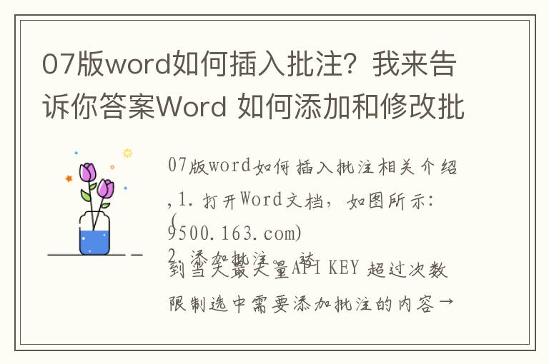 07版word如何插入批注？我來告訴你答案Word 如何添加和修改批注？