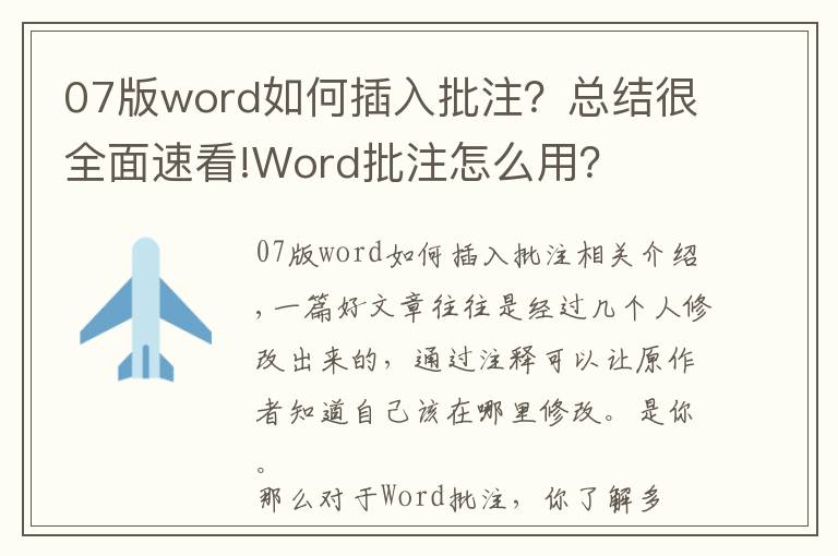 07版word如何插入批注？總結(jié)很全面速看!Word批注怎么用？