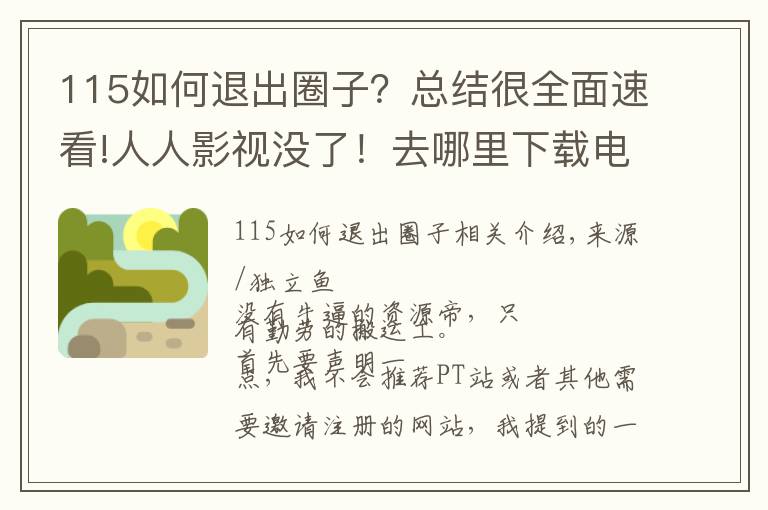 115如何退出圈子？總結(jié)很全面速看!人人影視沒了！去哪里下載電影？