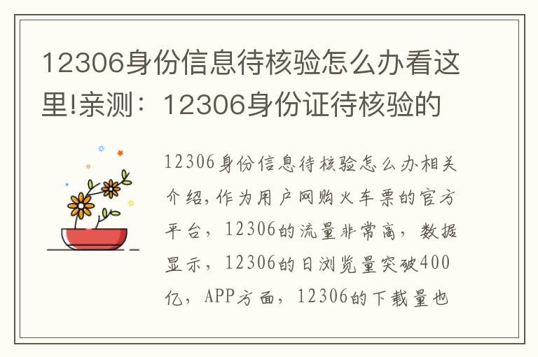 12306身份信息待核驗(yàn)怎么辦看這里!親測：12306身份證待核驗(yàn)的快速處理方法