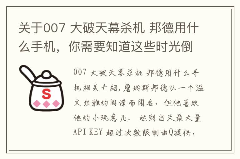 關于007 大破天幕殺機 邦德用什么手機，你需要知道這些時光倒流：通過邦德電影來講述索尼（愛立信）手機的故事