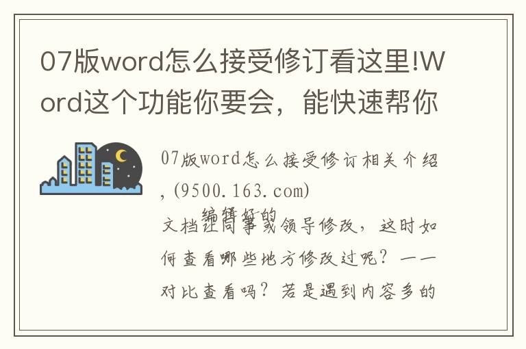 07版word怎么接受修訂看這里!Word這個功能你要會，能快速幫你查出修改痕跡