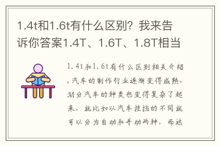 1.4t和1.6t有什么區(qū)別？我來(lái)告訴你答案1.4T、1.6T、1.8T相當(dāng)于自吸多大排量？