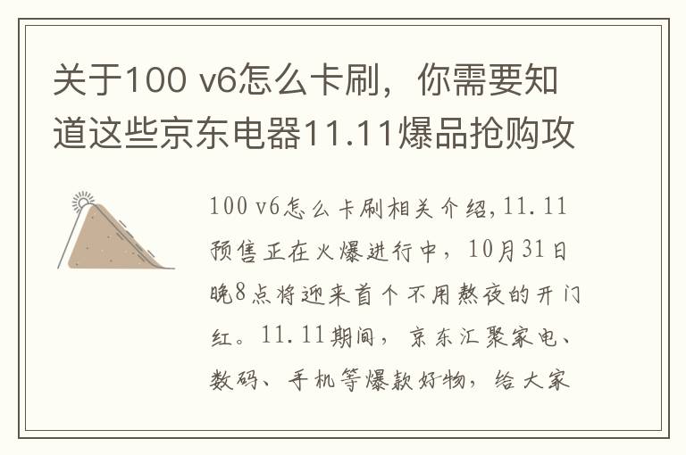 關(guān)于100 v6怎么卡刷，你需要知道這些京東電器11.11爆品搶購(gòu)攻略來咯 PLUS會(huì)員超級(jí)補(bǔ)貼28日晚8點(diǎn)開搶