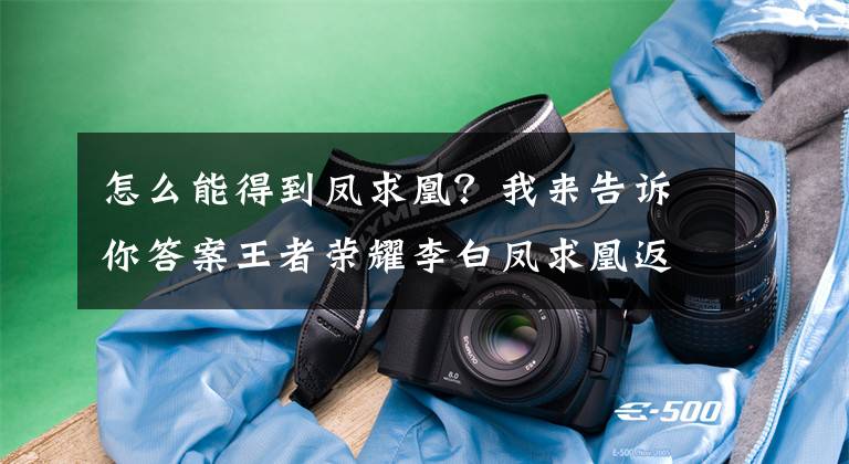 怎么能得到鳳求凰？我來告訴你答案王者榮耀李白鳳求凰返場時間介紹2021 王者榮耀李白鳳求凰多少錢