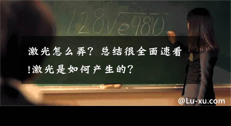 激光怎么弄？總結(jié)很全面速看!激光是如何產(chǎn)生的？