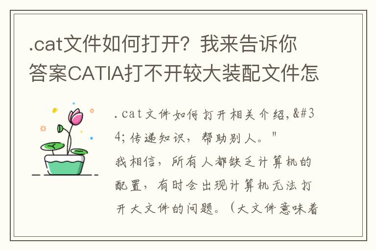 .cat文件如何打開？我來告訴你答案CATIA打不開較大裝配文件怎么辦？