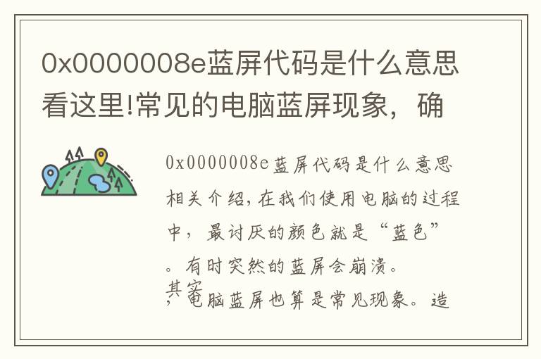 0x0000008e藍(lán)屏代碼是什么意思看這里!常見的電腦藍(lán)屏現(xiàn)象，確定不收藏一下嗎？