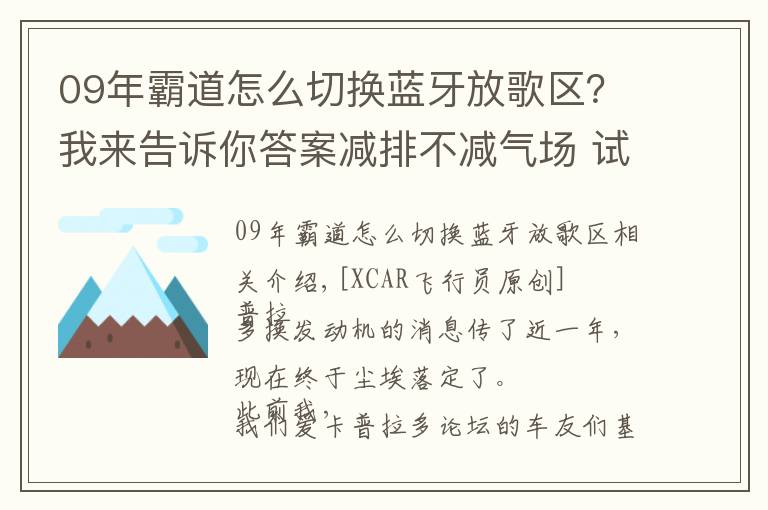 09年霸道怎么切換藍牙放歌區(qū)？我來告訴你答案減排不減氣場 試豐田普拉多3.5